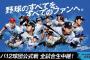 本日のNPB開幕戦、6試合中5試合が全国中継！