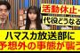 ハマスカ放送部に予想外の事態が襲う…【乃木坂46・齋藤飛鳥・乃木坂配信中・乃木坂工事中】