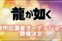 【朗報】龍が如く、新作の出演キャストを決めるオーディション開催、新作発売ほぼ確定か