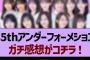 35thアンダーフォーメション、ガチ感想がコチラ！【乃木坂工事中・乃木坂46・乃木坂配信中】