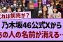 【衝撃】乃木坂46公式Xからあの人の名前が消える…【乃木坂工事中・乃木坂46・乃木坂配信中】