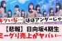 【悲報】日向坂46四期生の人気がヤバすぎる…に対するオタの反応集