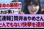 筒井あやめさんとんでもない快挙を達成！【乃木坂工事中・乃木坂46・乃木坂配信中】