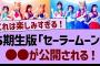 5期生版『セーラームーン』●●が公開される！【乃木坂工事中・乃木坂46・乃木坂配信中】