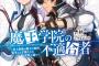 【魔王学院の不適合者】2期13話感想 アノス様会いたかったよ