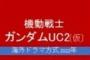 ※ガンダムUC2のラスボス機体はどんなのだと思う？