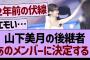 山下美月の後継者あのメンバーになる！【乃木坂工事中・乃木坂46・乃木坂配信中】