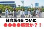 日向坂46 ついに〇〇〇〇解禁か？！〇山下葉留花やっぱりすごいww(日向坂情報)