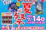 SKE48　焼津市・第23回 踊夏祭でミニライブを開催