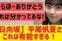 【日向坂46】平尾帆夏さんこれは有能すぎるw