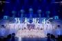 乃木坂46、「チートデイ」ライブ映像公開　「アイドル全開」「プリンセス衣装可愛すぎる」