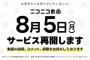 【悲報】ニコニコ動画さん、8月5日に復活するのに…