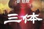 1週間で10回重版、中国のSF小説「三体」が日本で人気…中国メディア！