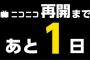 【朗報】ニコニコ動画、ついに明日復活！！！！！！！！！！