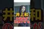 【8月4日の人気記事10選】 井上和の過去が壮絶すぎた。。#井上和 #乃木坂46… ほか【乃木坂・櫻坂・日向坂】