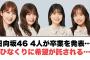 日向坂46 4人が卒業を発表… ひなくりに希望が託される…[日向坂46]