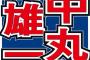 中丸雄一（40）の関係者「彼はホテルまでは超肉食系。中に入った途端に草食系に。本当に何もしない」