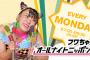 【悲報】指原莉乃さんの親友フワちゃん、完全に終わる？【フワちゃん、レギュラーの「オールナイトニッポン０」を降板】