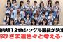 日向坂12thシングルの選抜メンバーが決定　おひさま達色々と考える…[日向坂46]