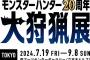 「モンスターハンター20周年-大狩猟展-」大好評開催中につき、一部グッズに売切れも