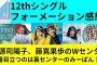 【日向坂46】12thシングルのセンターとフォーメーション感想！