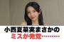 小西夏菜実　まさかのミスが…… ︎山口陽世また呼ばれる！︎金村美玖連載始まる(日向坂情報)