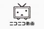 【悲報】ニコニコ動画、終わりそう