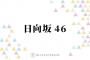 日向坂46、正源司陽子と藤嶌果歩が表題曲Wセンターの『絶対的第六感』で示す新たな可能性