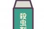 【まさかの事態】小学校の教室に蜂が侵入、先生が殺虫剤を散布した結果・・・