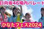 【日向坂46場内パレード】ひなたフェス２０２４