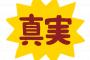 私「最近ドタキャンも多いよね…」彼氏『お前にそんな価値あんの？』私「！？」彼氏『俺、真実に気づいちゃったわけよ…』私「えっ」→なんと・・・・・・・・・