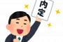 次の職場が決まったから辞表を出した→翌日…人事担当『内定は取り消す事になりました。迷惑料として5万円払います』俺「はっ？」→結果・・・・・・・