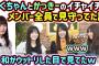 賀喜遥香と遠藤さくらのイチャイチャを見て裏でニヤニヤしてた池田瑛紗と小川彩【文字起こし】乃木坂46