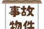 家賃が安い「事故物件」に住んだ結果ｗｗｗｗ