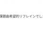 【朗報】AKB 20期生オーディションの課題曲は『希望的リフレイン』だった模様！！　お披露で見れるぞ！！