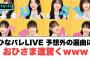 ひなパレLIVE予想外の曲におひさま驚くwww[日向坂46]