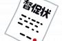 無視…駐車違反31人、違反金を滞納　ついに80万円超を一斉徴収　口座、生命保険も差し押さえられた22～71歳「絶対に許さない」