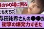 【衝撃】与田祐希さんのアレ、衝撃の爆発力…【乃木坂46・乃木坂工事中・乃木坂配信中】