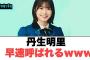 丹生明里早速呼ばれるwww○みーぱん即変更するw○チャンピオンに4期生が！[日向坂46情報]