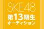 SKE48 第13期生オーディション 開催決定！