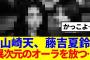 【櫻坂46】山崎天、藤吉夏鈴、異次元のオーラを放つ…