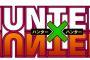 【悲報】HUNTER×HUNTERつまらなすぎて話題にもならない…