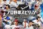 【悲報】今日発売のプロスピ2024、はやくも過去作の使い回しで面白くないという批判的な意見が出る…