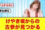 【日向坂46】けやき坂の時からファンだった古参が見つかる