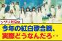 【日向坂46】今年の紅白歌合戦、実際どうなんだろ‥【日向坂46HOUSE】#日向坂46 #日向坂 #日向坂で会いましょう #乃木坂46 #櫻坂46