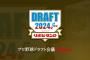 【実況】ドラフト会議2024 10/24 16:50【ヤクルトファン集合】