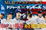 フジテレビさん、日本シリーズの裏にワールドシリーズ(再)をぶつけてしまう