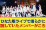 【日向坂46】ひなた坂ライブで明らかに覚醒していたメンバーがこちら…【日向坂46HOUSE】#日向坂46 #日向坂 #日向坂で会いましょう #乃木坂46 #櫻坂46