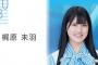 【STU48】梶原未羽が活動辞退を発表！！！