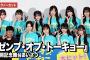 【トークノーカット】日向坂46四期生の正源司陽子、藤嶌果歩ら登壇！『ゼンブ・オブ・トーキョー』公開記念舞台あいさつ